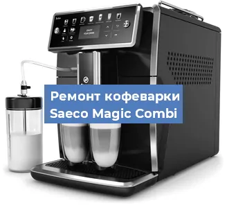 Замена помпы (насоса) на кофемашине Saeco Magic Combi в Перми